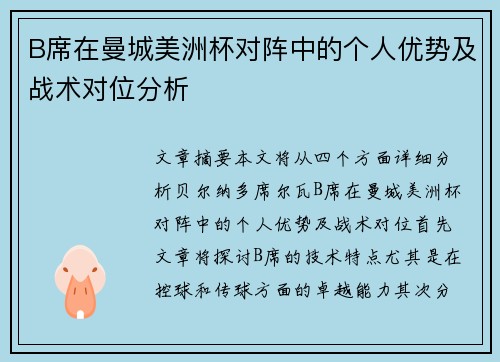 B席在曼城美洲杯对阵中的个人优势及战术对位分析 B席在曼城美洲杯对阵中的个人优势及战术对位分析