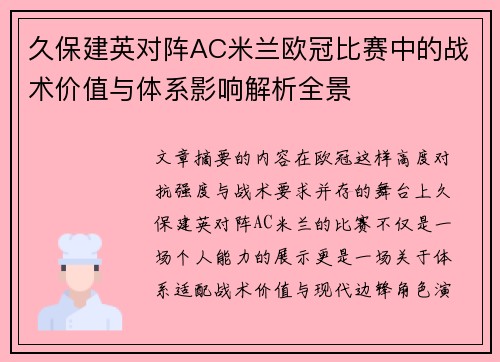 久保建英对阵AC米兰欧冠比赛中的战术价值与体系影响解析全景 久保建英对阵AC米兰欧冠比赛中的战术价值与体系影响解析全景
