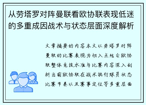 从劳塔罗对阵曼联看欧协联表现低迷的多重成因战术与状态层面深度解析