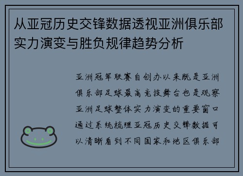 从亚冠历史交锋数据透视亚洲俱乐部实力演变与胜负规律趋势分析 从亚冠历史交锋数据透视亚洲俱乐部实力演变与胜负规律趋势分析