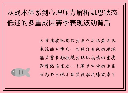从战术体系到心理压力解析凯恩状态低迷的多重成因赛季表现波动背后