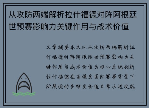 从攻防两端解析拉什福德对阵阿根廷世预赛影响力关键作用与战术价值