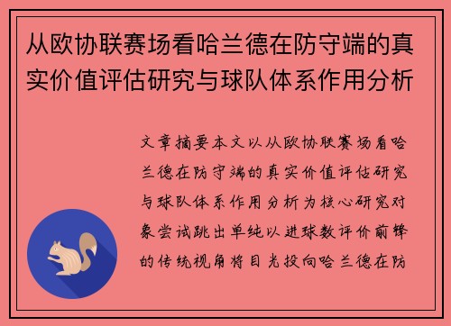从欧协联赛场看哈兰德在防守端的真实价值评估研究与球队体系作用分析 从欧协联赛场看哈兰德在防守端的真实价值评估研究与球队体系作用分析