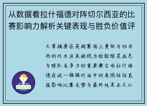 从数据看拉什福德对阵切尔西亚的比赛影响力解析关键表现与胜负价值评估