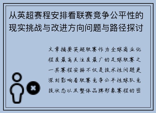 从英超赛程安排看联赛竞争公平性的现实挑战与改进方向问题与路径探讨 从英超赛程安排看联赛竞争公平性的现实挑战与改进方向问题与路径探讨