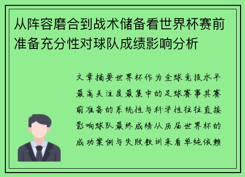 从阵容磨合到战术储备看世界杯赛前准备充分性对球队成绩影响分析