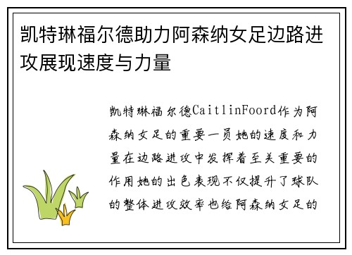 凯特琳福尔德助力阿森纳女足边路进攻展现速度与力量