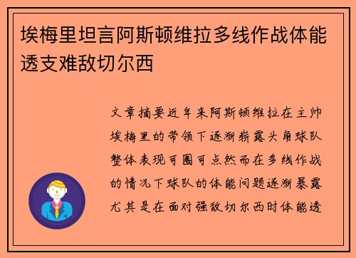 埃梅里坦言阿斯顿维拉多线作战体能透支难敌切尔西 埃梅里坦言阿斯顿维拉多线作战体能透支难敌切尔西