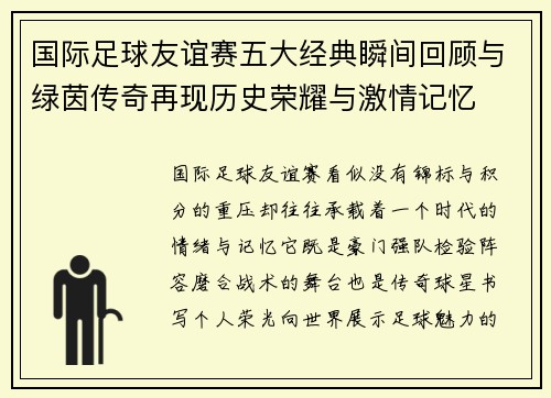 国际足球友谊赛五大经典瞬间回顾与绿茵传奇再现历史荣耀与激情记忆