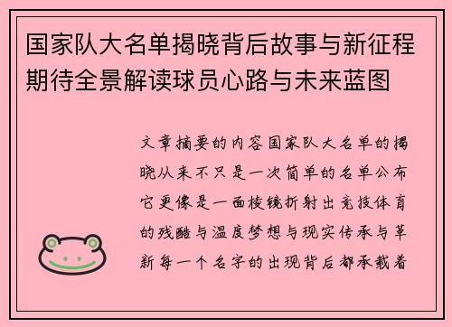 国家队大名单揭晓背后故事与新征程期待全景解读球员心路与未来蓝图 国家队大名单揭晓背后故事与新征程期待全景解读球员心路与未来蓝图