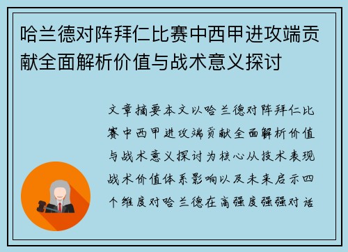 哈兰德对阵拜仁比赛中西甲进攻端贡献全面解析价值与战术意义探讨