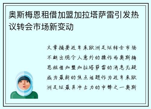 奥斯梅恩租借加盟加拉塔萨雷引发热议转会市场新变动