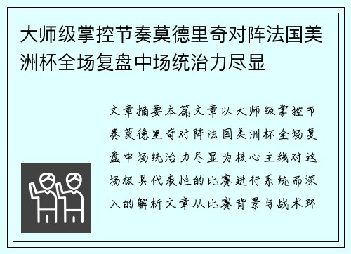 大师级掌控节奏莫德里奇对阵法国美洲杯全场复盘中场统治力尽显 大师级掌控节奏莫德里奇对阵法国美洲杯全场复盘中场统治力尽显