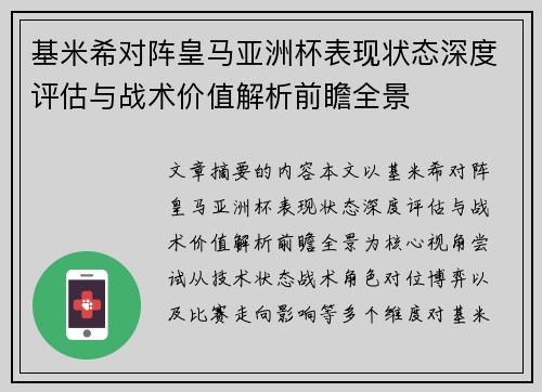 基米希对阵皇马亚洲杯表现状态深度评估与战术价值解析前瞻全景