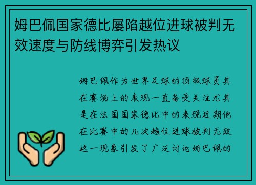 姆巴佩国家德比屡陷越位进球被判无效速度与防线博弈引发热议 姆巴佩国家德比屡陷越位进球被判无效速度与防线博弈引发热议