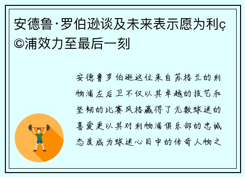 安德鲁·罗伯逊谈及未来表示愿为利物浦效力至最后一刻 安德鲁·罗伯逊谈及未来表示愿为利物浦效力至最后一刻