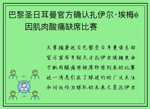 巴黎圣日耳曼官方确认扎伊尔·埃梅里因肌肉酸痛缺席比赛