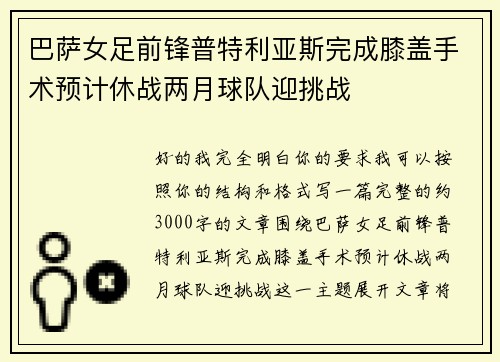 巴萨女足前锋普特利亚斯完成膝盖手术预计休战两月球队迎挑战 巴萨女足前锋普特利亚斯完成膝盖手术预计休战两月球队迎挑战