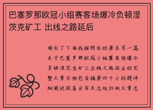 巴塞罗那欧冠小组赛客场爆冷负顿涅茨克矿工 出线之路延后 巴塞罗那欧冠小组赛客场爆冷负顿涅茨克矿工 出线之路延后