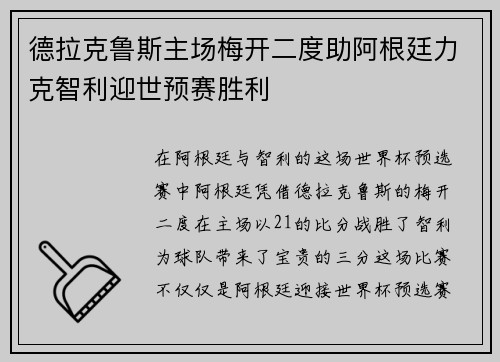 德拉克鲁斯主场梅开二度助阿根廷力克智利迎世预赛胜利
