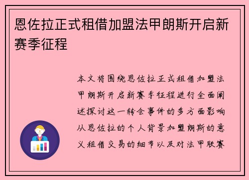 恩佐拉正式租借加盟法甲朗斯开启新赛季征程
