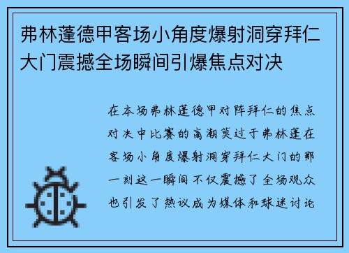 弗林蓬德甲客场小角度爆射洞穿拜仁大门震撼全场瞬间引爆焦点对决