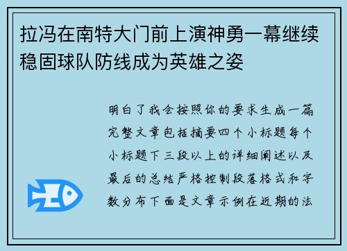 拉冯在南特大门前上演神勇一幕继续稳固球队防线成为英雄之姿