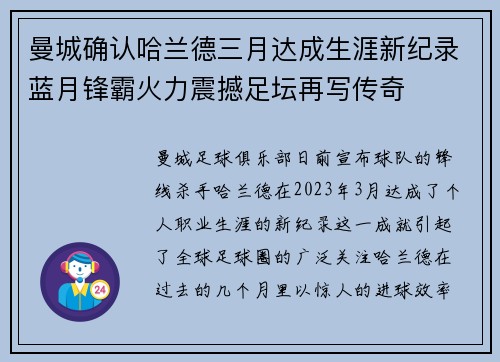曼城确认哈兰德三月达成生涯新纪录蓝月锋霸火力震撼足坛再写传奇 曼城确认哈兰德三月达成生涯新纪录蓝月锋霸火力震撼足坛再写传奇