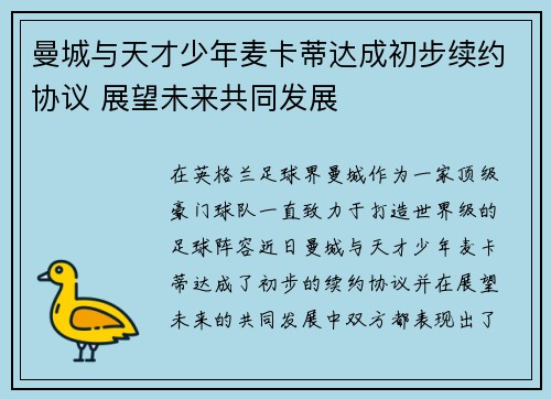 曼城与天才少年麦卡蒂达成初步续约协议 展望未来共同发展 曼城与天才少年麦卡蒂达成初步续约协议 展望未来共同发展