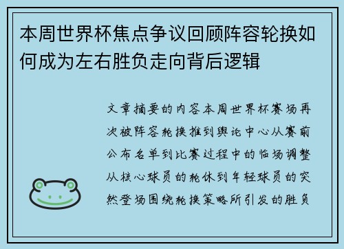 本周世界杯焦点争议回顾阵容轮换如何成为左右胜负走向背后逻辑 本周世界杯焦点争议回顾阵容轮换如何成为左右胜负走向背后逻辑