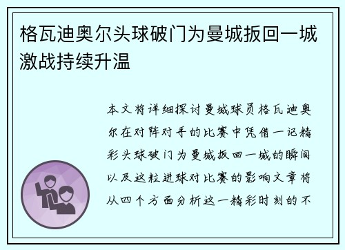 格瓦迪奥尔头球破门为曼城扳回一城激战持续升温 格瓦迪奥尔头球破门为曼城扳回一城激战持续升温