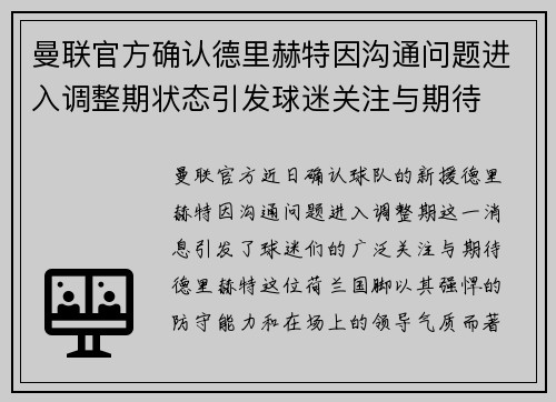 曼联官方确认德里赫特因沟通问题进入调整期状态引发球迷关注与期待