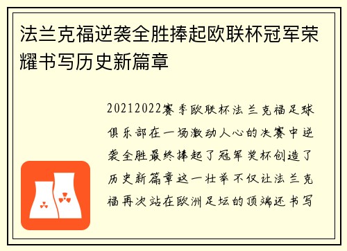 法兰克福逆袭全胜捧起欧联杯冠军荣耀书写历史新篇章 法兰克福逆袭全胜捧起欧联杯冠军荣耀书写历史新篇章