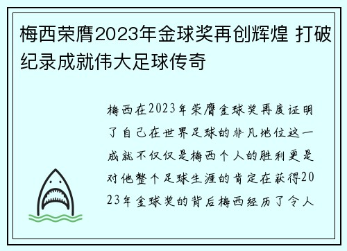梅西荣膺2023年金球奖再创辉煌 打破纪录成就伟大足球传奇