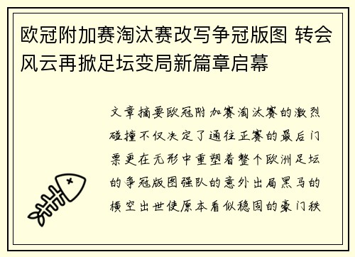 欧冠附加赛淘汰赛改写争冠版图 转会风云再掀足坛变局新篇章启幕 欧冠附加赛淘汰赛改写争冠版图 转会风云再掀足坛变局新篇章启幕