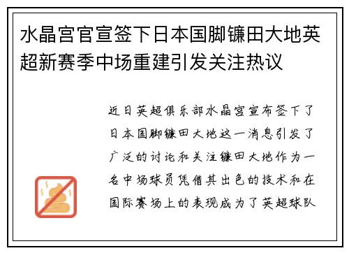 水晶宫官宣签下日本国脚镰田大地英超新赛季中场重建引发关注热议 水晶宫官宣签下日本国脚镰田大地英超新赛季中场重建引发关注热议