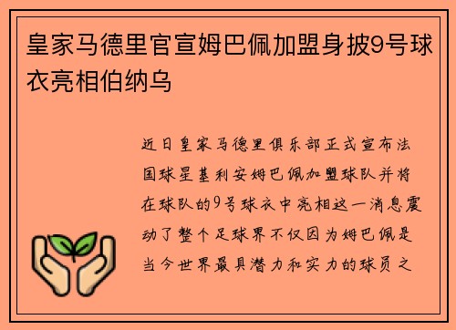 皇家马德里官宣姆巴佩加盟身披9号球衣亮相伯纳乌