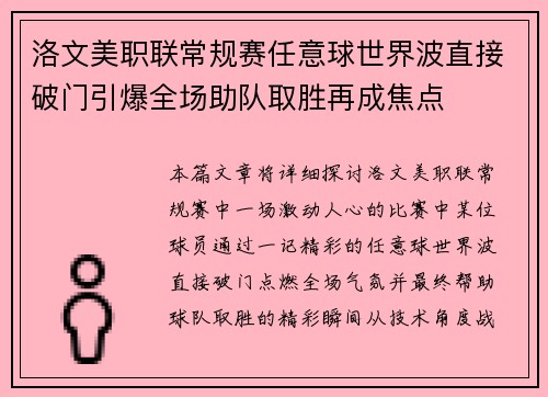 洛文美职联常规赛任意球世界波直接破门引爆全场助队取胜再成焦点