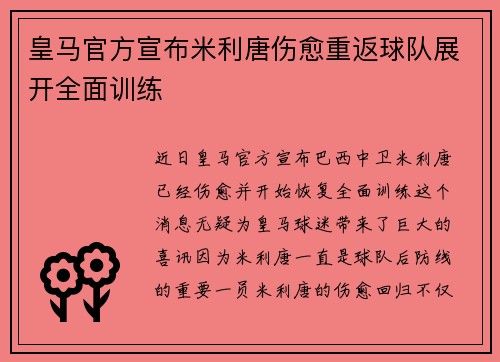 皇马官方宣布米利唐伤愈重返球队展开全面训练