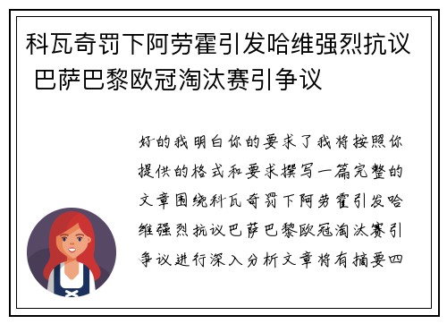 科瓦奇罚下阿劳霍引发哈维强烈抗议 巴萨巴黎欧冠淘汰赛引争议 科瓦奇罚下阿劳霍引发哈维强烈抗议 巴萨巴黎欧冠淘汰赛引争议