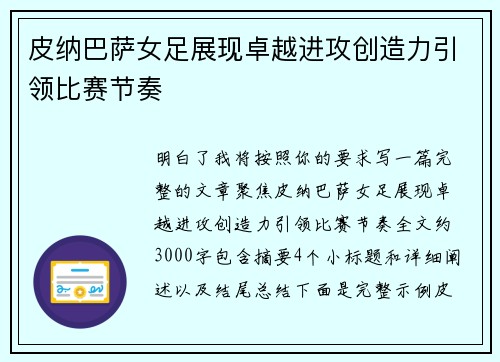 皮纳巴萨女足展现卓越进攻创造力引领比赛节奏