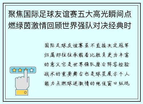 聚焦国际足球友谊赛五大高光瞬间点燃绿茵激情回顾世界强队对决经典时刻