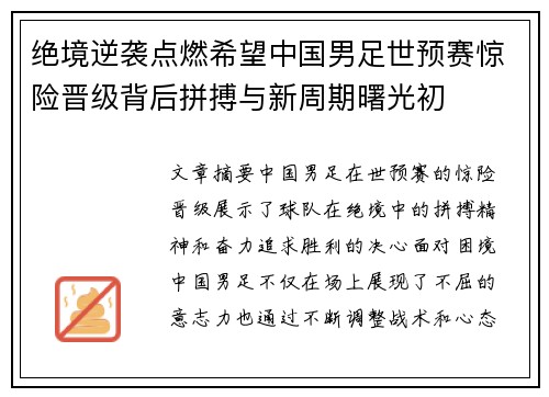 绝境逆袭点燃希望中国男足世预赛惊险晋级背后拼搏与新周期曙光初