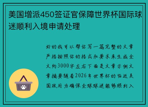 美国增派450签证官保障世界杯国际球迷顺利入境申请处理
