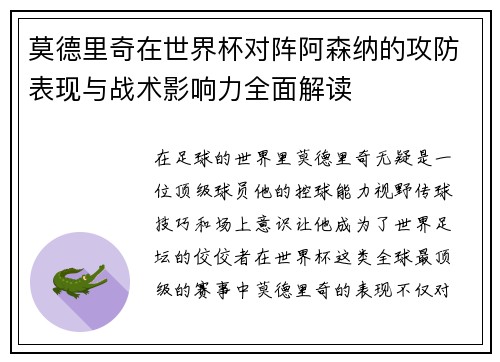 莫德里奇在世界杯对阵阿森纳的攻防表现与战术影响力全面解读