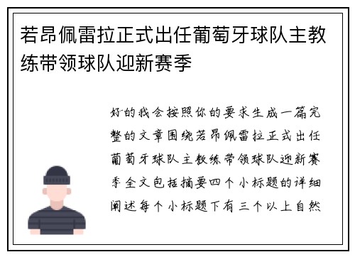 若昂佩雷拉正式出任葡萄牙球队主教练带领球队迎新赛季 若昂佩雷拉正式出任葡萄牙球队主教练带领球队迎新赛季