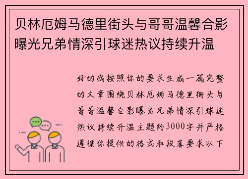 贝林厄姆马德里街头与哥哥温馨合影曝光兄弟情深引球迷热议持续升温 贝林厄姆马德里街头与哥哥温馨合影曝光兄弟情深引球迷热议持续升温