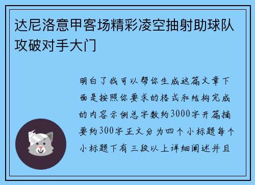 达尼洛意甲客场精彩凌空抽射助球队攻破对手大门