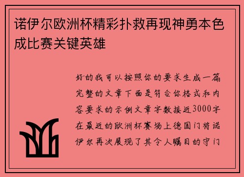 诺伊尔欧洲杯精彩扑救再现神勇本色成比赛关键英雄
