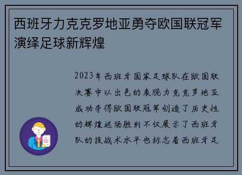 西班牙力克克罗地亚勇夺欧国联冠军演绎足球新辉煌 西班牙力克克罗地亚勇夺欧国联冠军演绎足球新辉煌